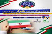 پویش ساخت ۱۰۰۰ پرچم ایران در مرکز درگز
